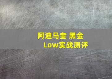 阿迪马奎 黑金 Low实战测评